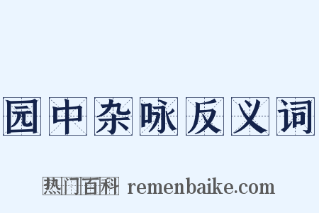 园中杂咏反义词是什么意思的图片